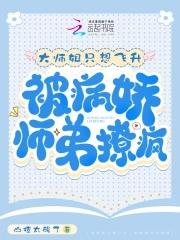 大师姐师傅养不起我了是什么