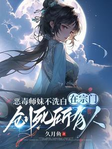 恶毒小师妹喜欢师傅