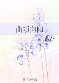 曲项向天歌的向指的是什么?