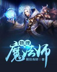 物理魔法师使马修