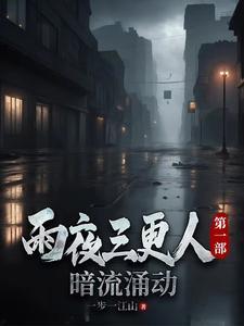 三更夜雨的诗句