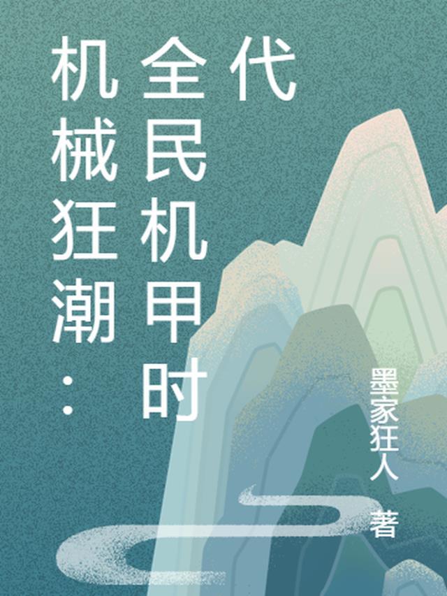 机械狂潮