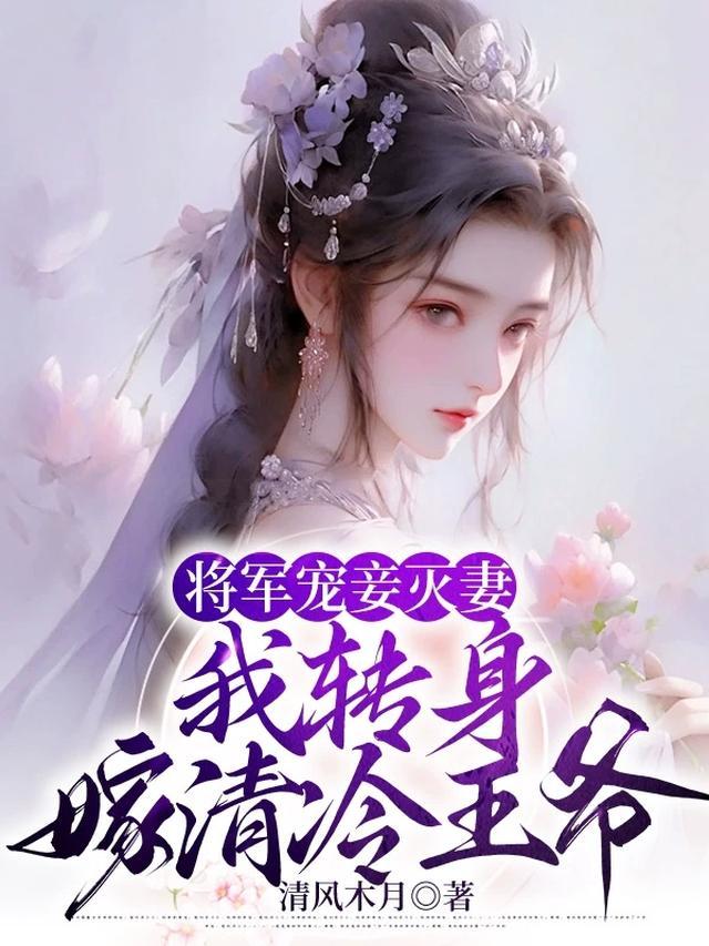 将军宠妾夫君半世缘