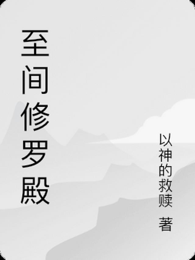 修罗殿动漫