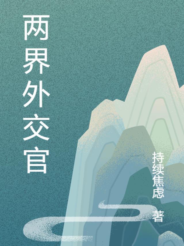 外交官羁绊两个