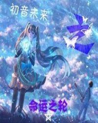 初音未来之谜