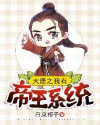 大唐之我有无数神级