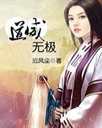 道生无极