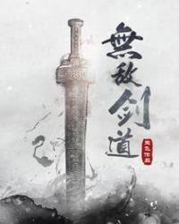 无敌剑道百度百科