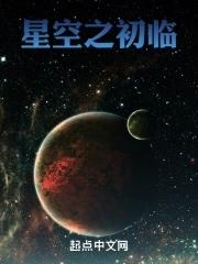 星空之年