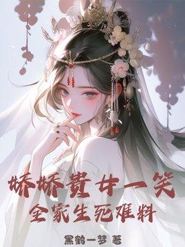 娇娇女意思