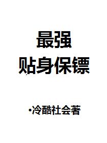 最强贴身保镖免费阅读全文