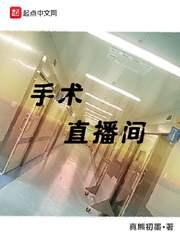 手术直播间TXT