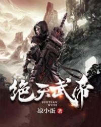 绝天武帝夏轻尘