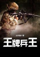 王牌兵王 上官