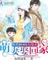 腹黑boss抢萌妻完整版