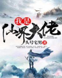 我是仙界大佬破解版