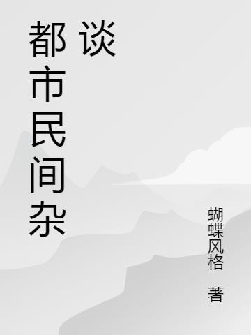 民间异闻杂谈