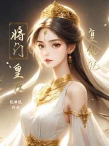 将门虎女复仇记