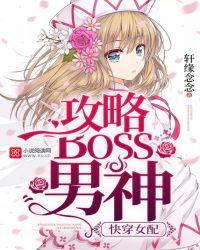 快穿之女配攻略boss