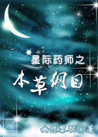 星际药师作者轻云淡