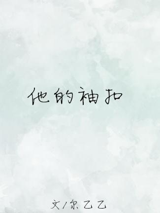 他的袖扣免费