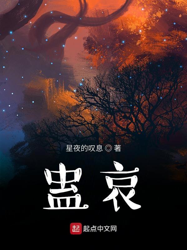 蛊哀 星夜的叹息