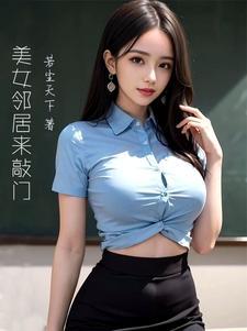 邻居是个美女的电视剧