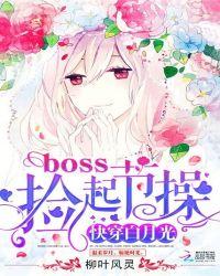 3.快穿白月光boss