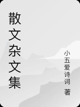 散文杂志官网