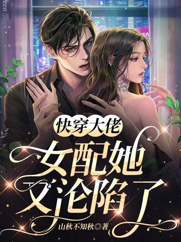 快穿大佬女配她又沦陷了漫画