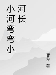 小河弯弯的歌