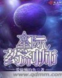 星际药剂师全文免费阅读