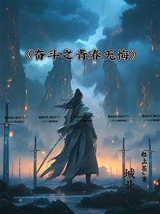 奋斗青春无悔人生作文