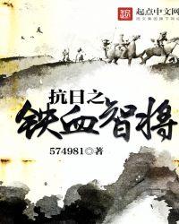 抗日之铁血智将 第31章