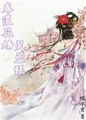 春浓花娇芙蓉帐 作者凤子君讲的什么故事