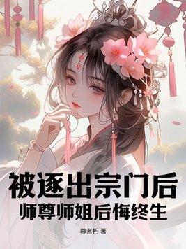 师尊师姐后悔终生