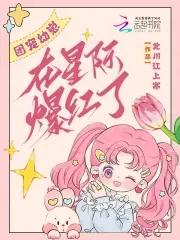 团宠小幼崽萌炸全星际