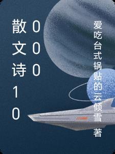 一篇散文诗100字