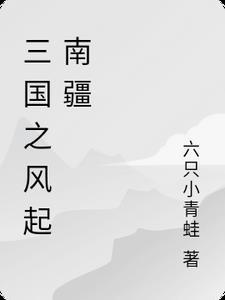 三国之风起南汉