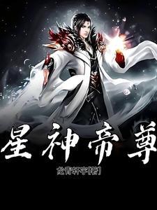 星辰帝尊全文阅读