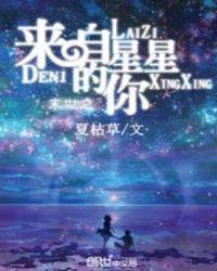 末世之来自星星的你全文