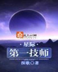 星际第一技师评价