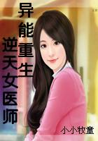 异能重生逆天女医师漫画