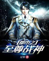 都市之至尊战神免费阅读全文