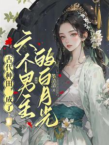 桃花村小农女