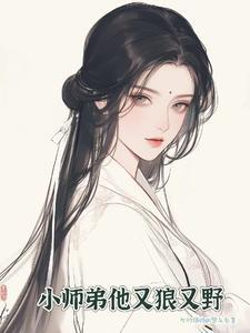 小师弟太妖孽了