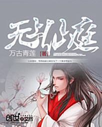 无上仙庭免费