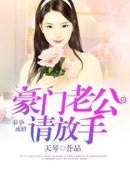 奉孕成婚豪门老公请放手 天琴