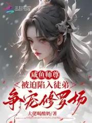 咸鱼师尊被迫恋爱 作者杨七裳